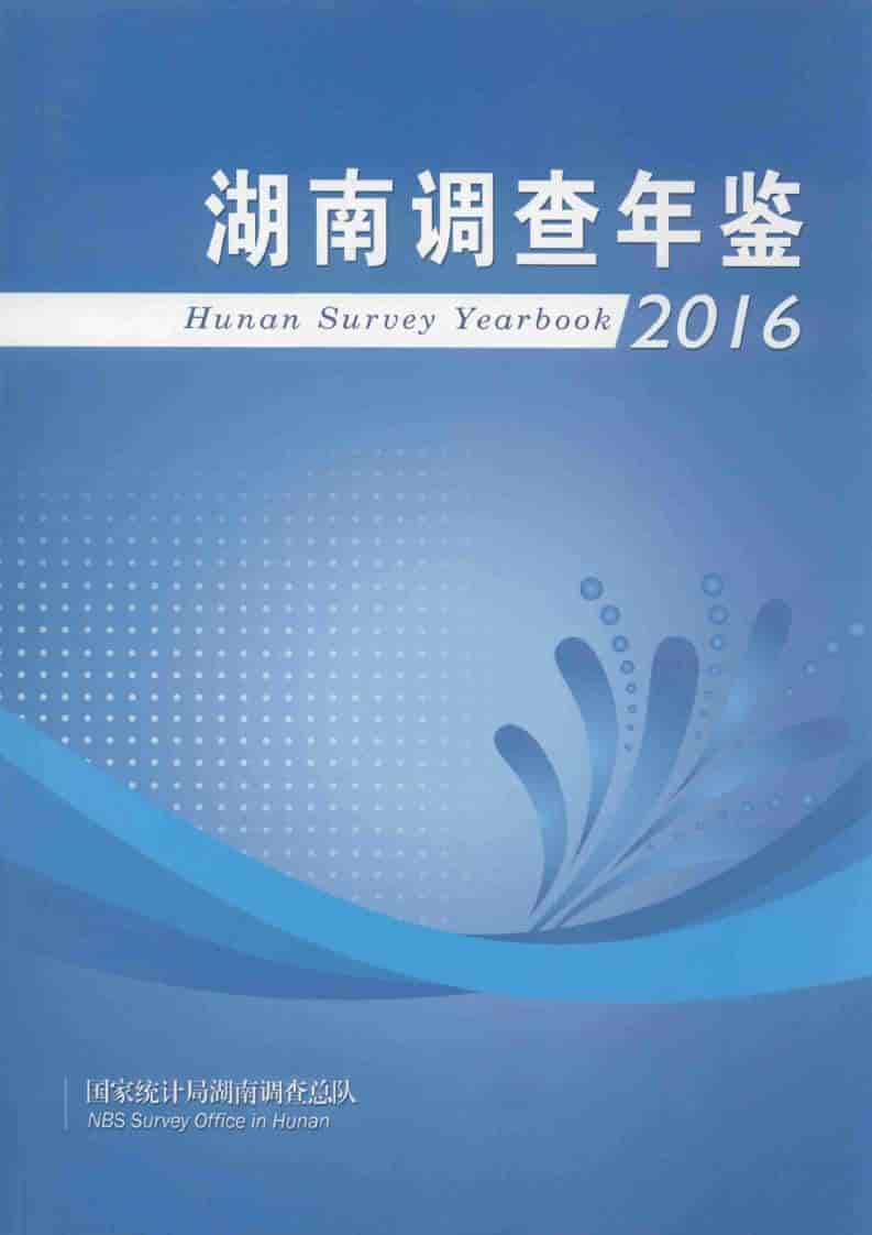 2016年湖南调查年鉴