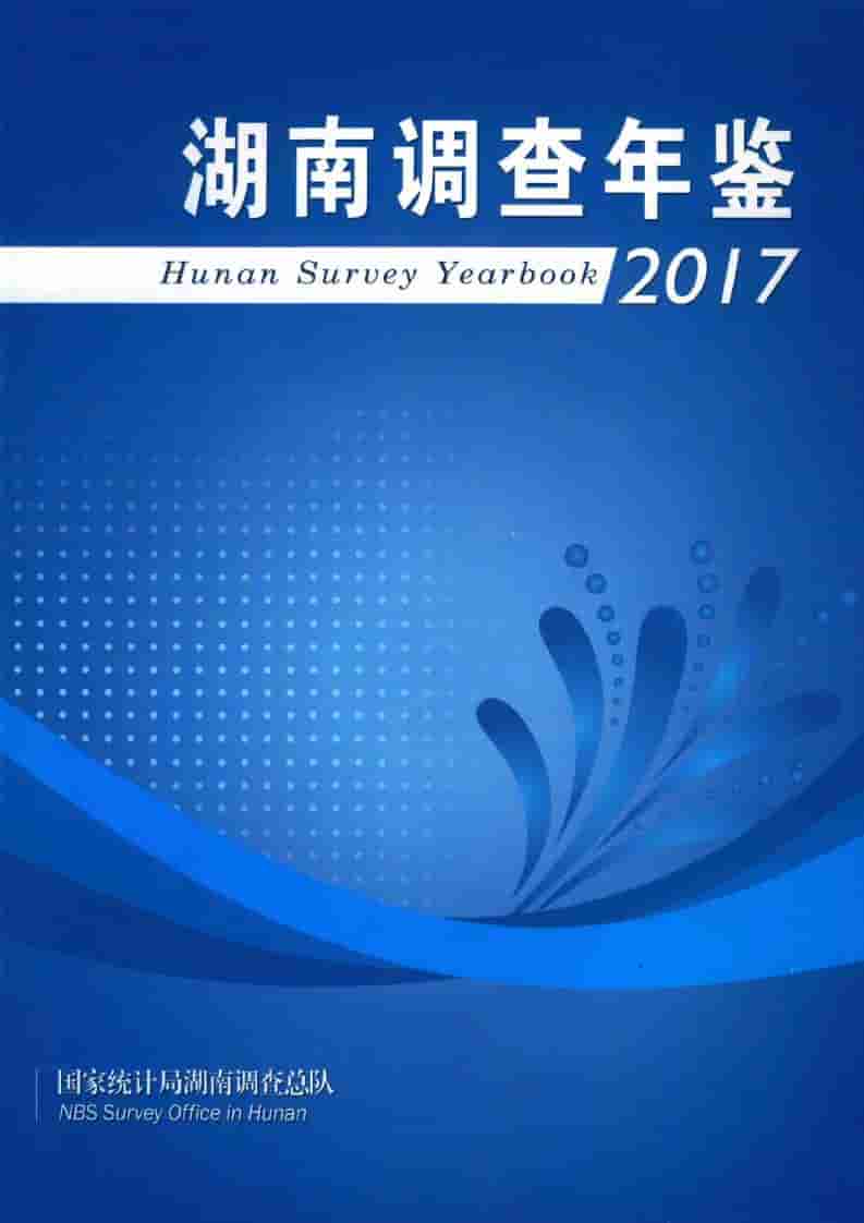 2017年湖南调查年鉴