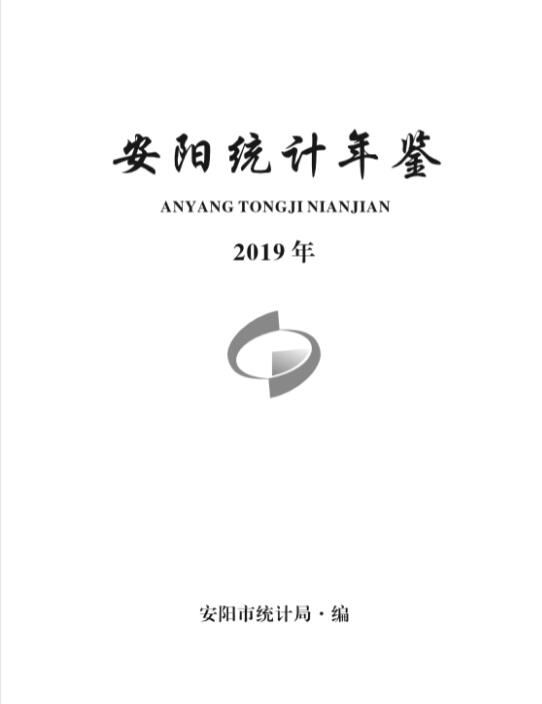 2019年安阳统计年鉴