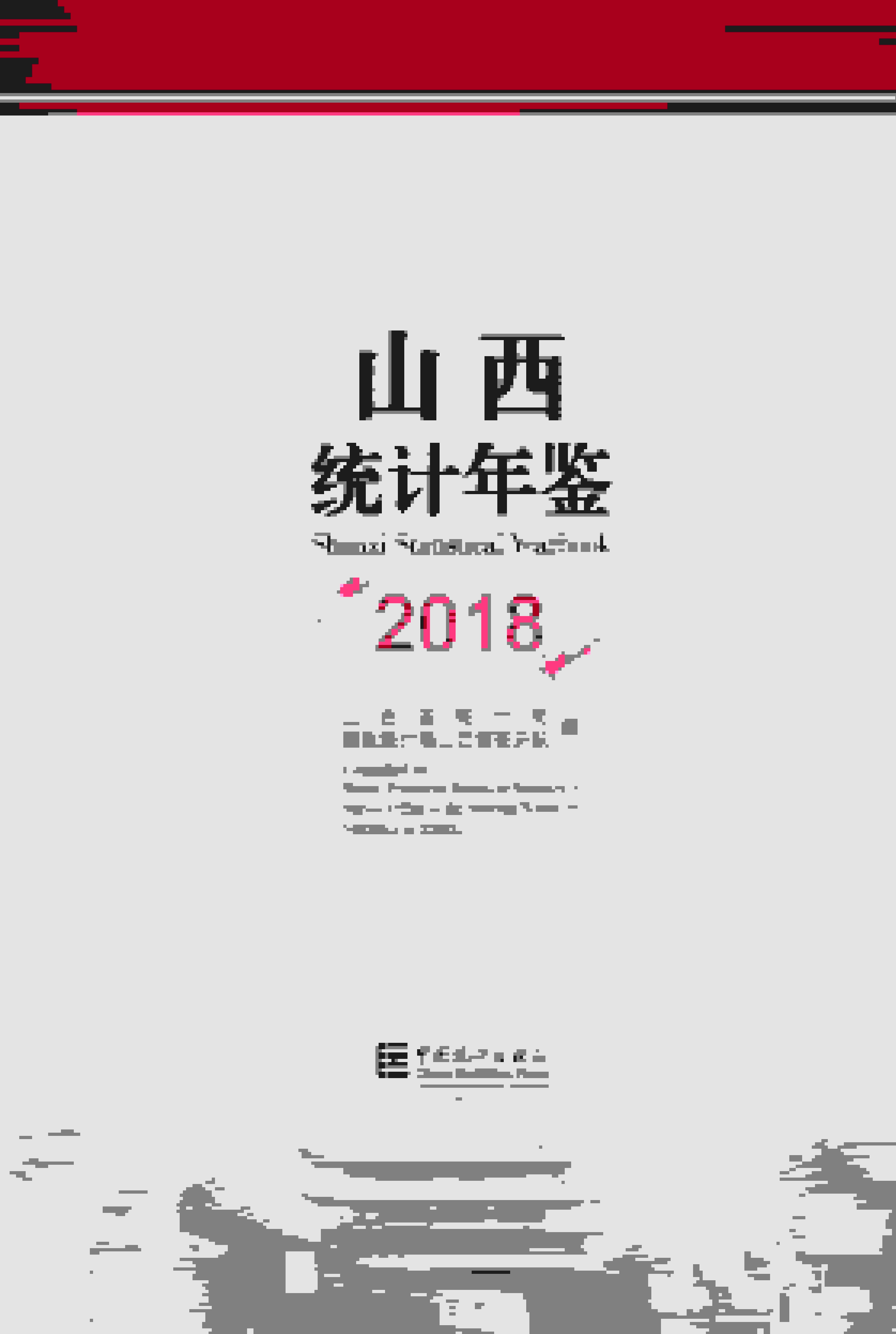 2018年山西统计年鉴