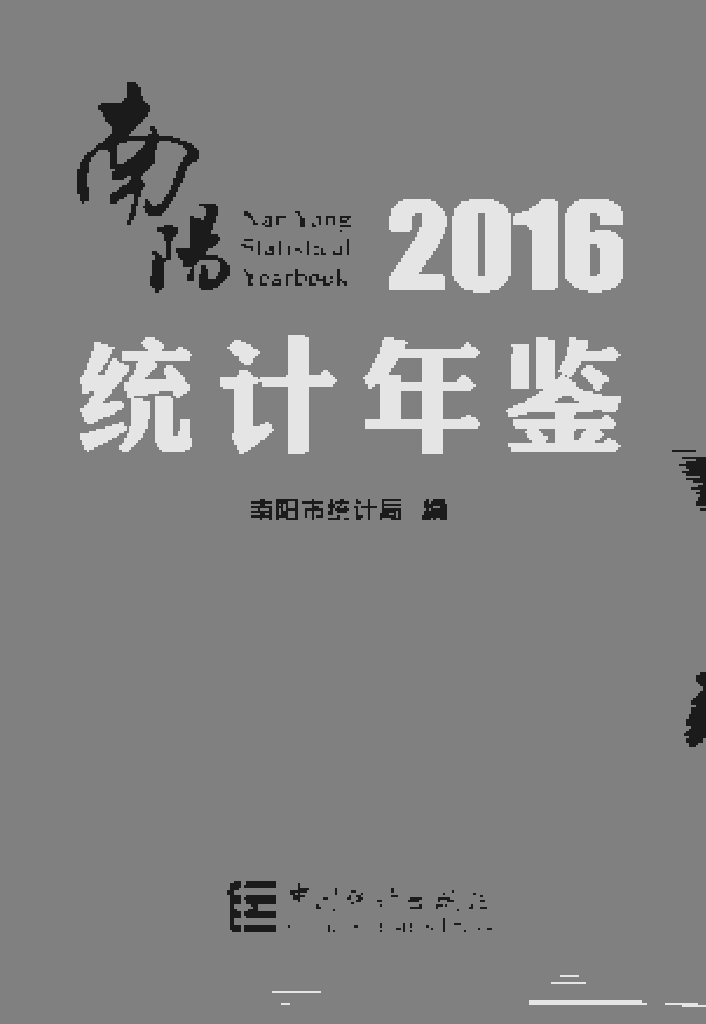 2016年南阳统计年鉴