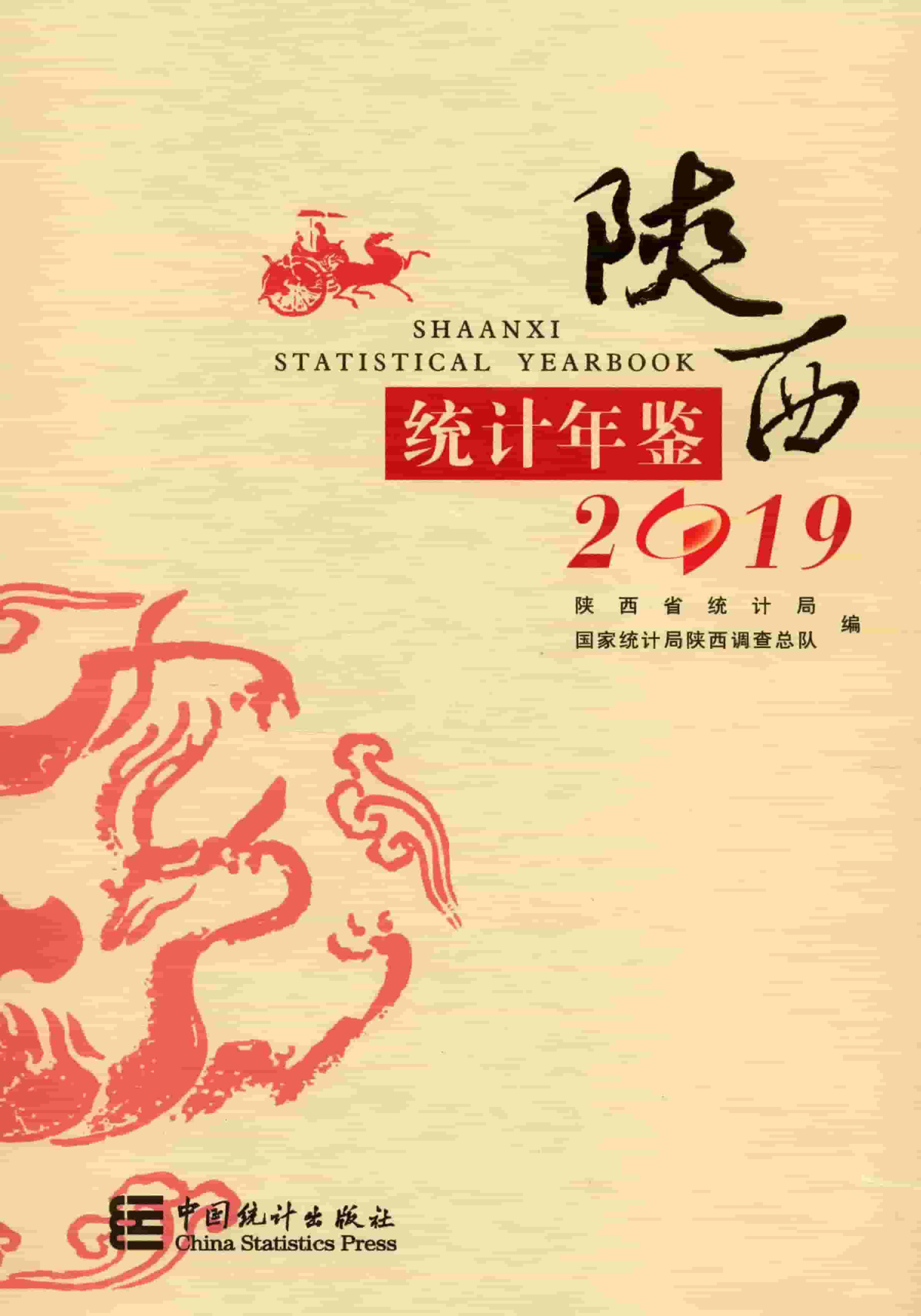 2019年陕西统计年鉴