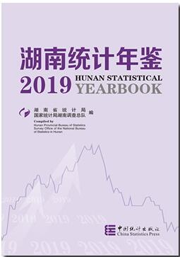 2019年湖南统计年鉴