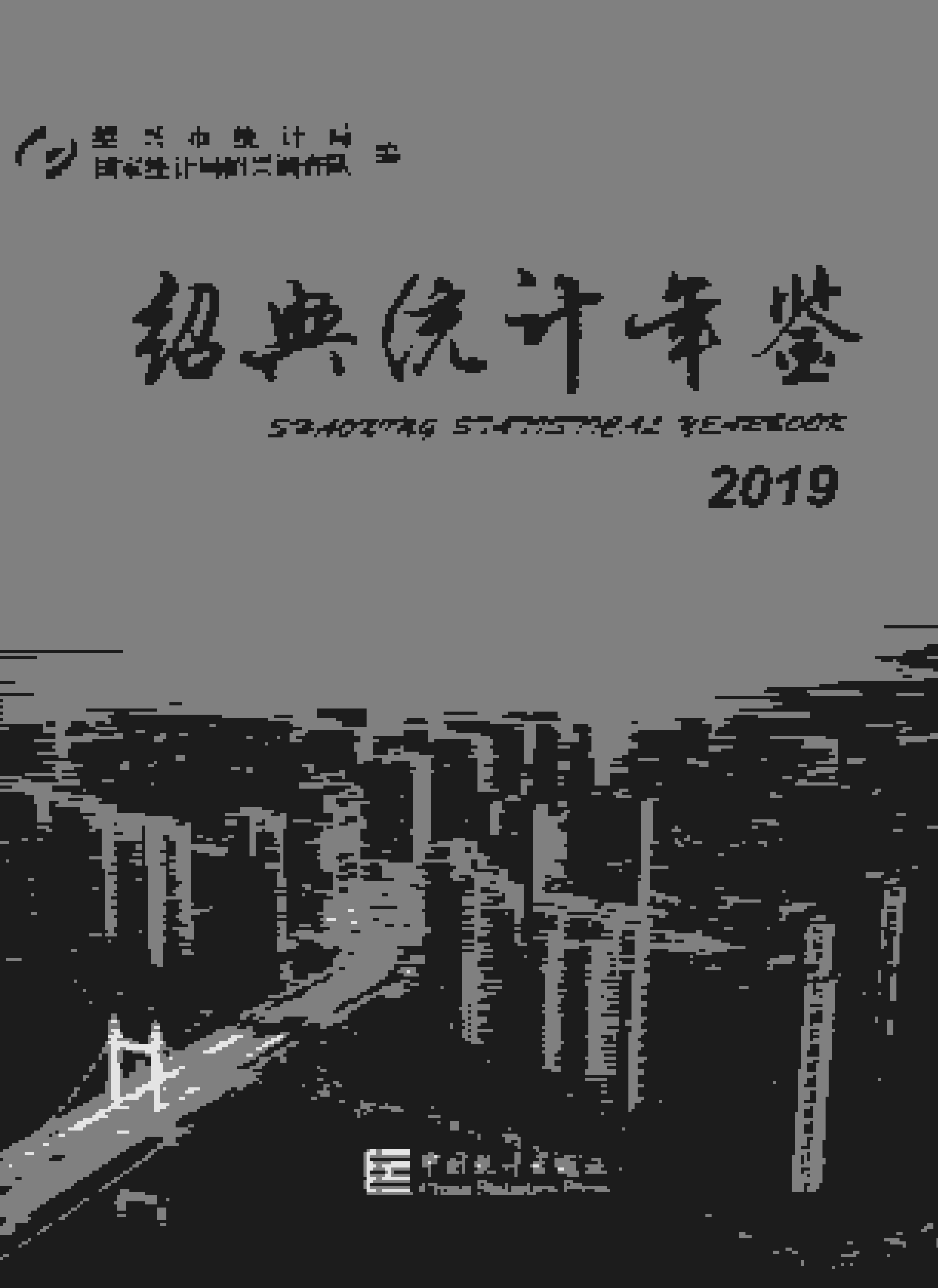 2019年绍兴统计年鉴