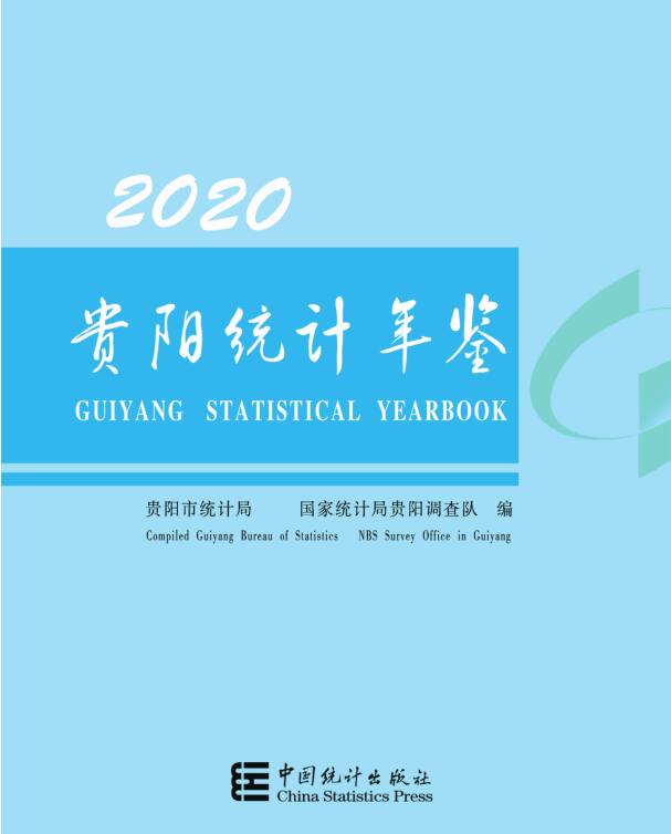 2020年贵阳统计年鉴