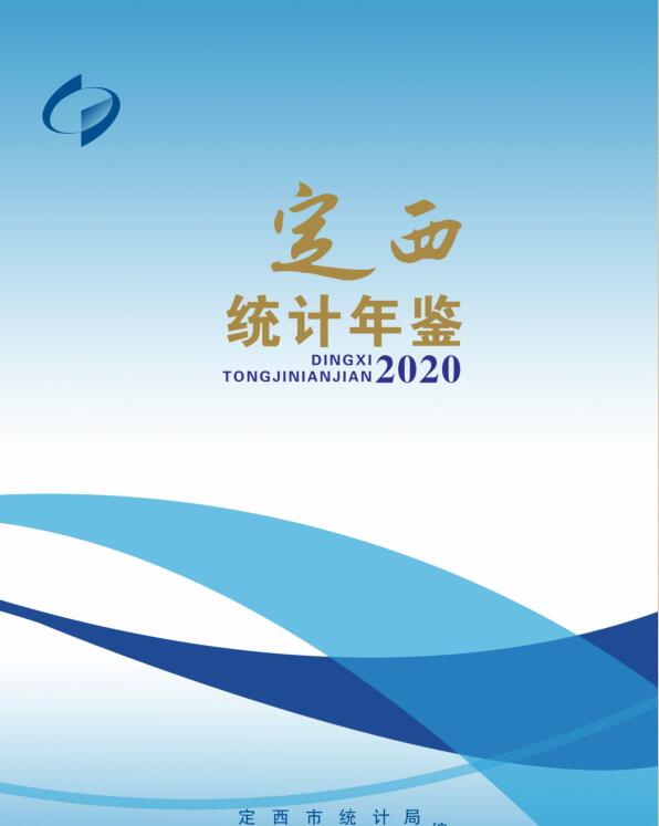2020年定西统计年鉴