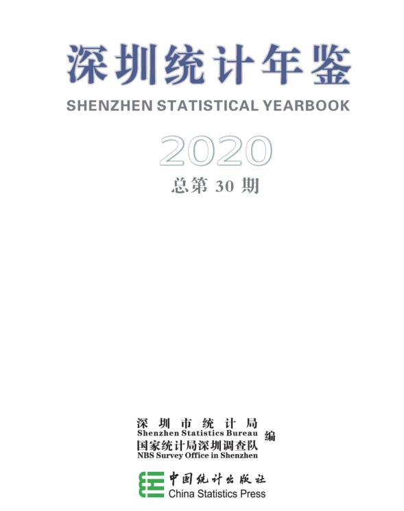 2020年深圳统计年鉴