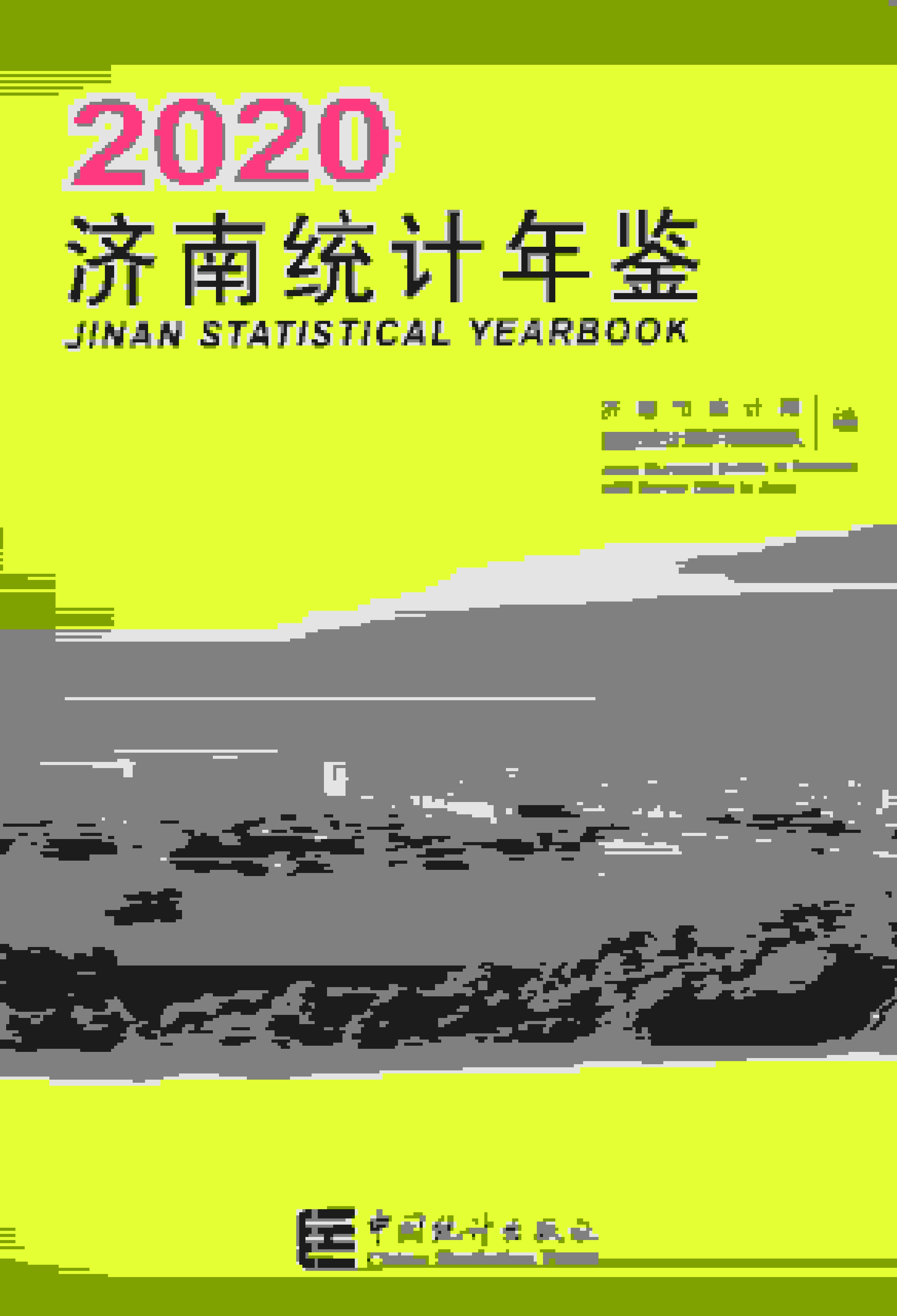 2020年济南统计年鉴