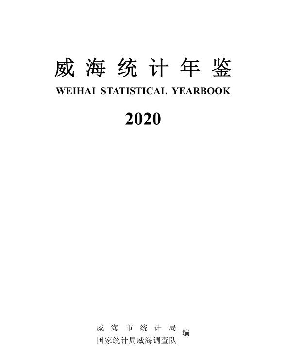 2020年威海统计年鉴