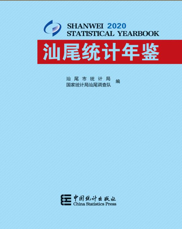 2020年汕尾统计年鉴