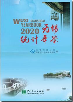 2020年无锡统计年鉴