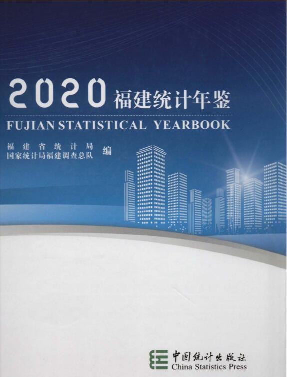 2020年福建统计年鉴