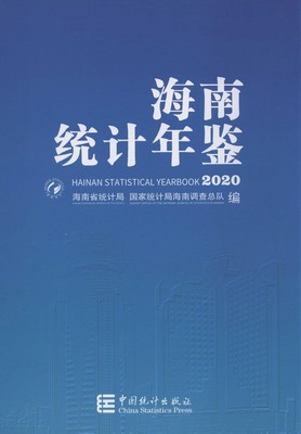 2020年海南统计年鉴