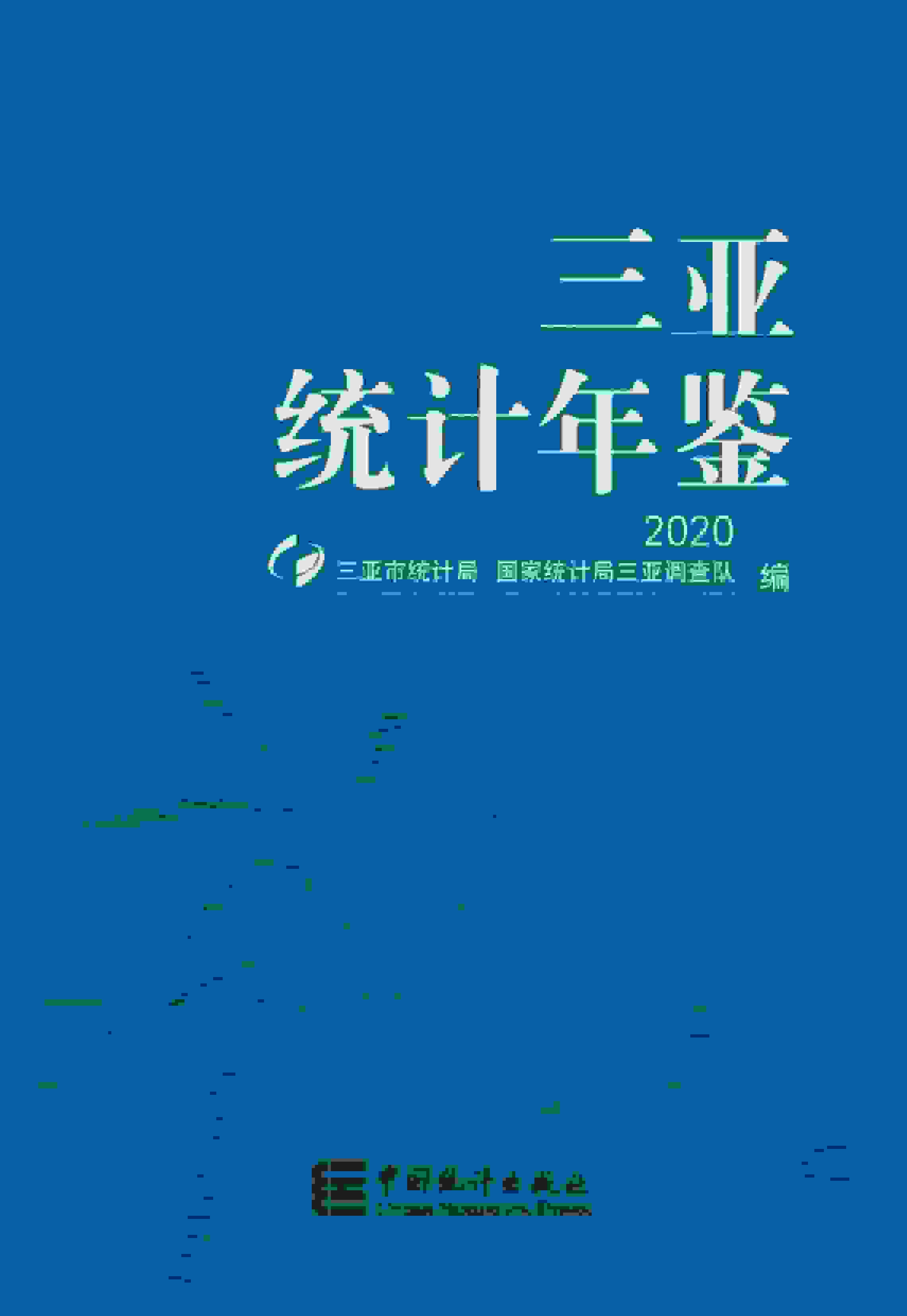 2020年三亚统计年鉴
