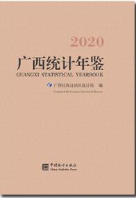 2020年广西统计年鉴