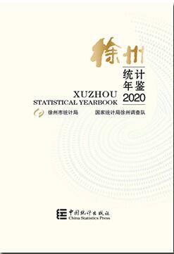 2020年徐州统计年鉴