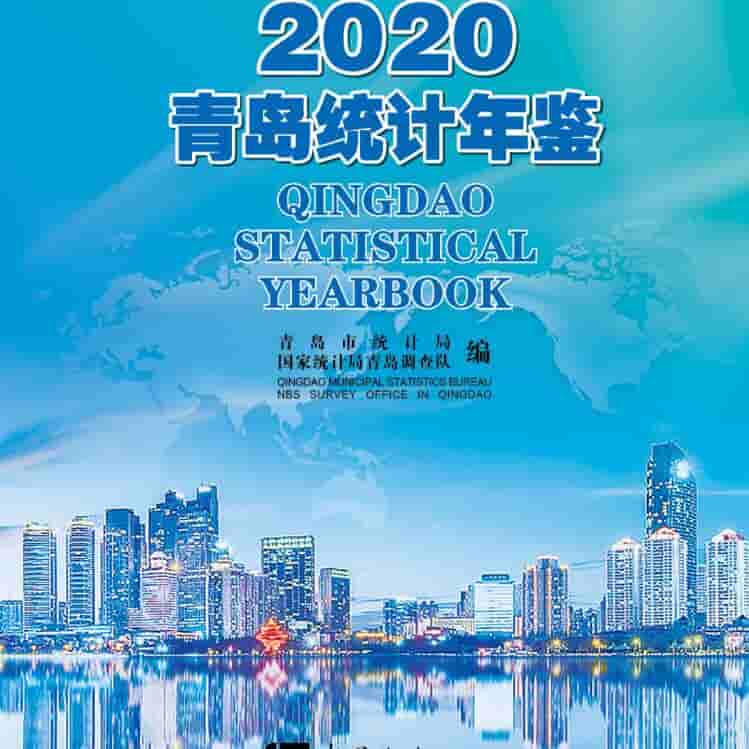 2020年青岛统计年鉴