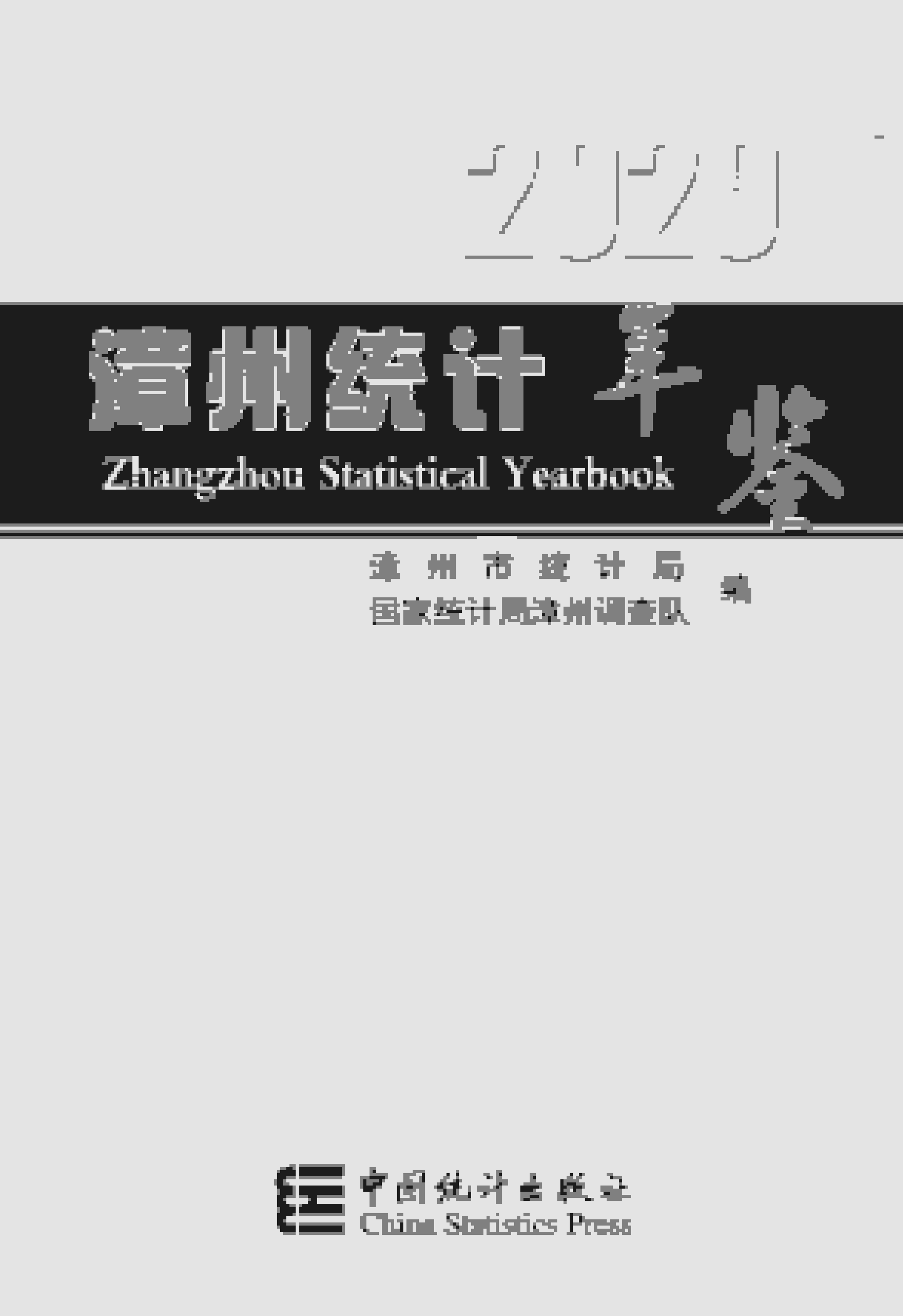 2020年漳州统计年鉴