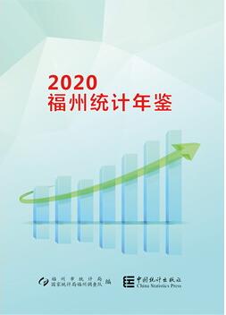 2020年福州统计年鉴