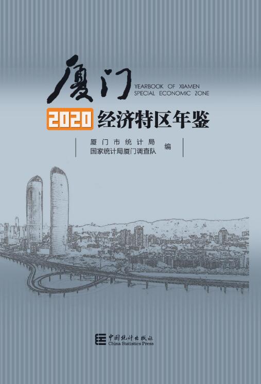 2020年厦门经济特区年鉴