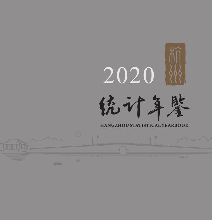 2020年杭州统计年鉴