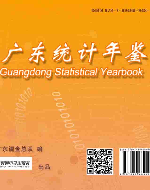 2020年广东统计年鉴