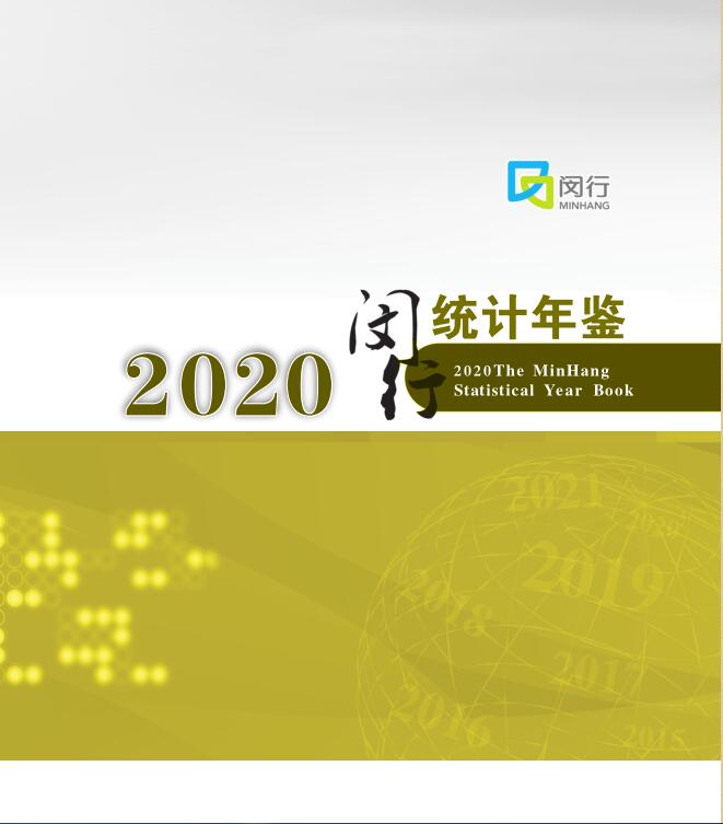 2020年闵行统计年鉴