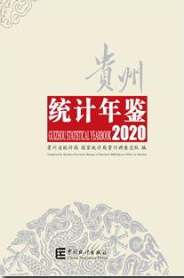 2020年贵州统计年鉴