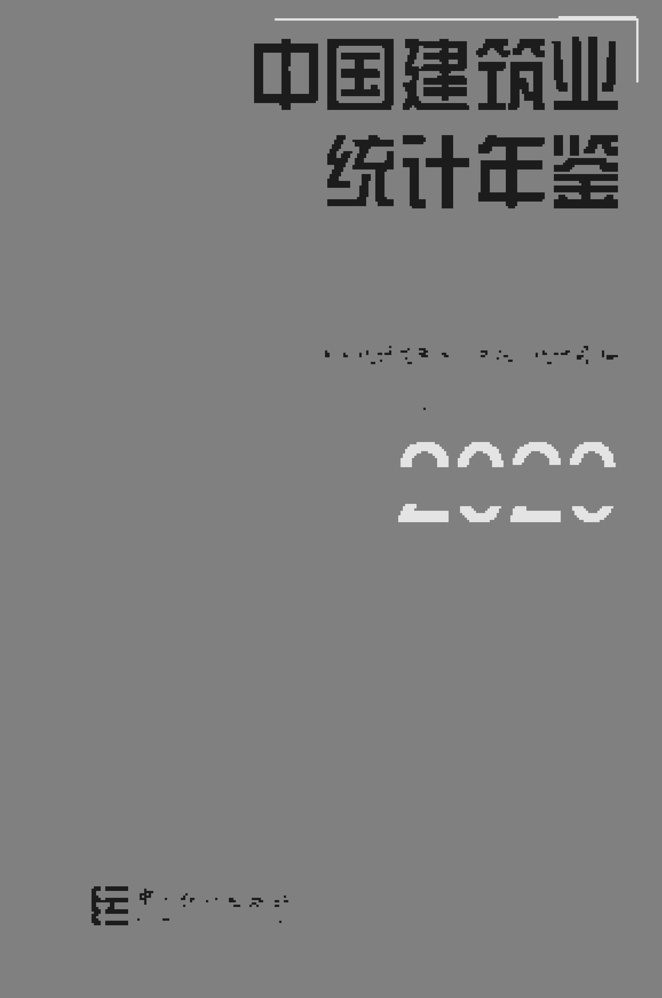 2020年中国建筑业统计年鉴