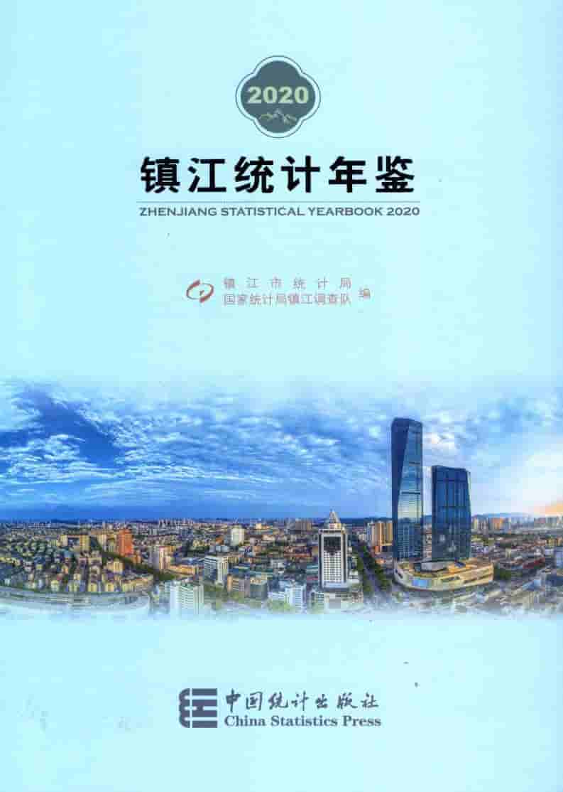 2020年镇江统计年鉴