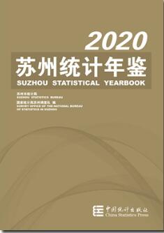 2020年苏州统计年鉴
