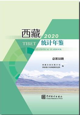 2020年西藏统计年鉴