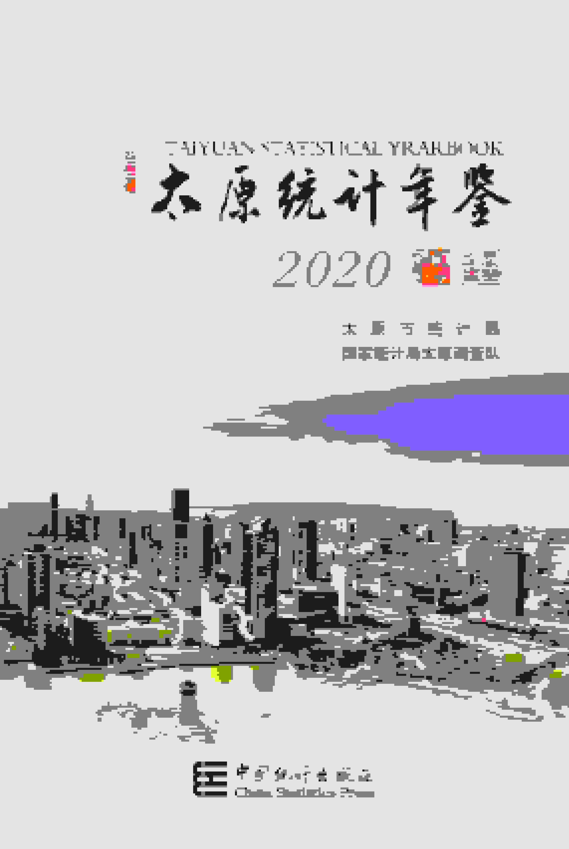 2020年太原统计年鉴