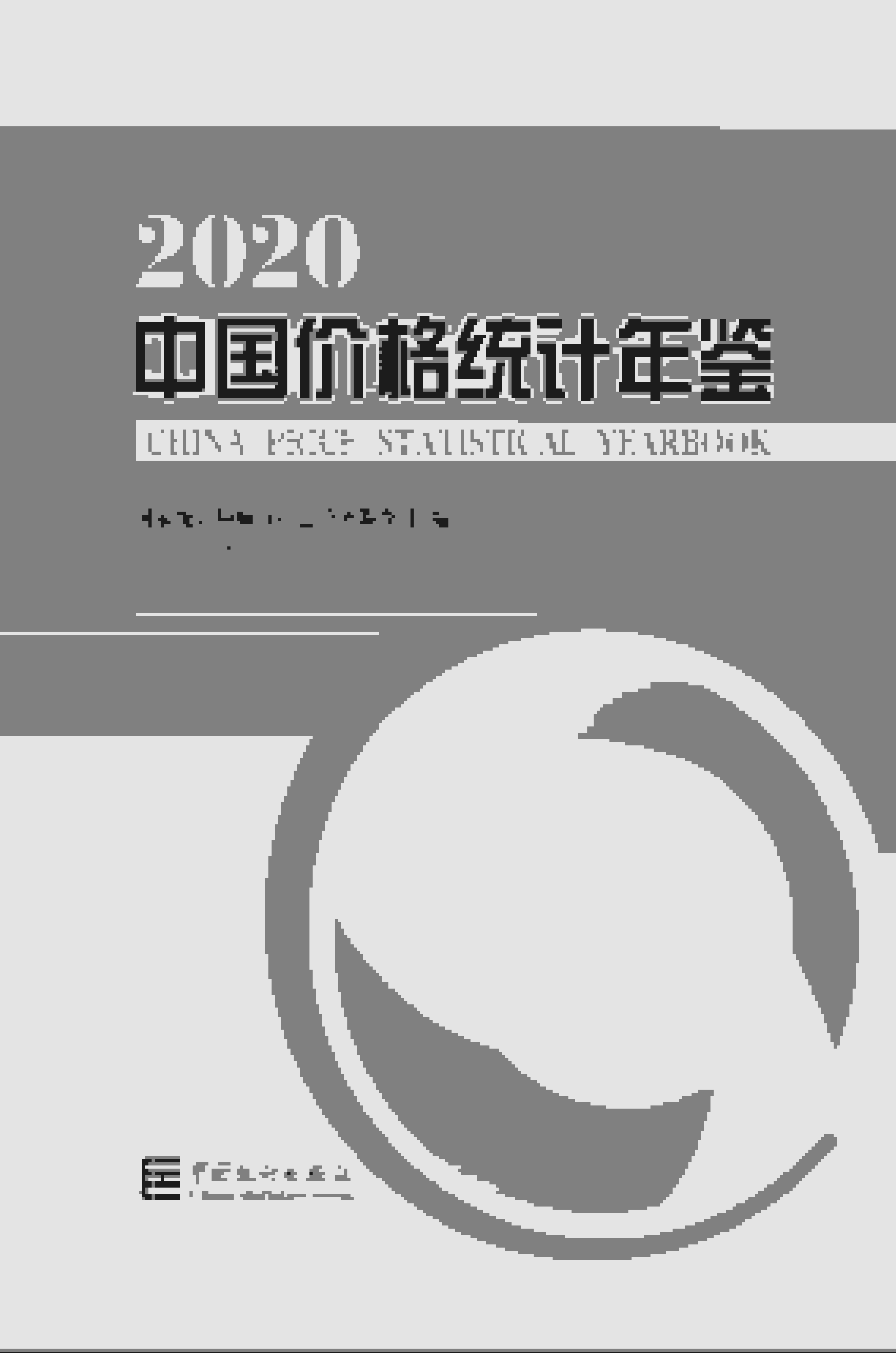 2020年中国价格统计年鉴