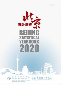 2020年北京统计年鉴