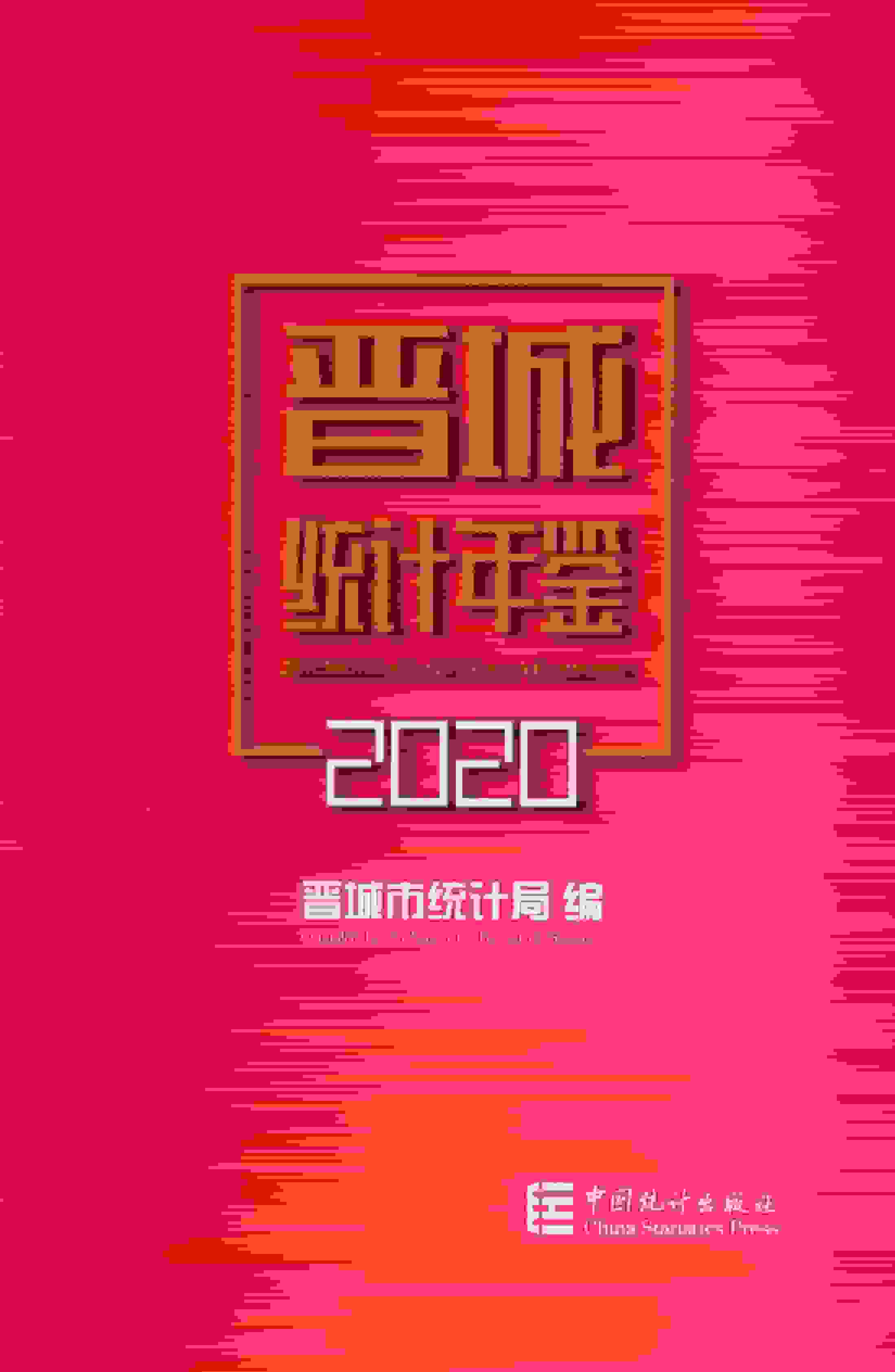 2020年晋城统计年鉴