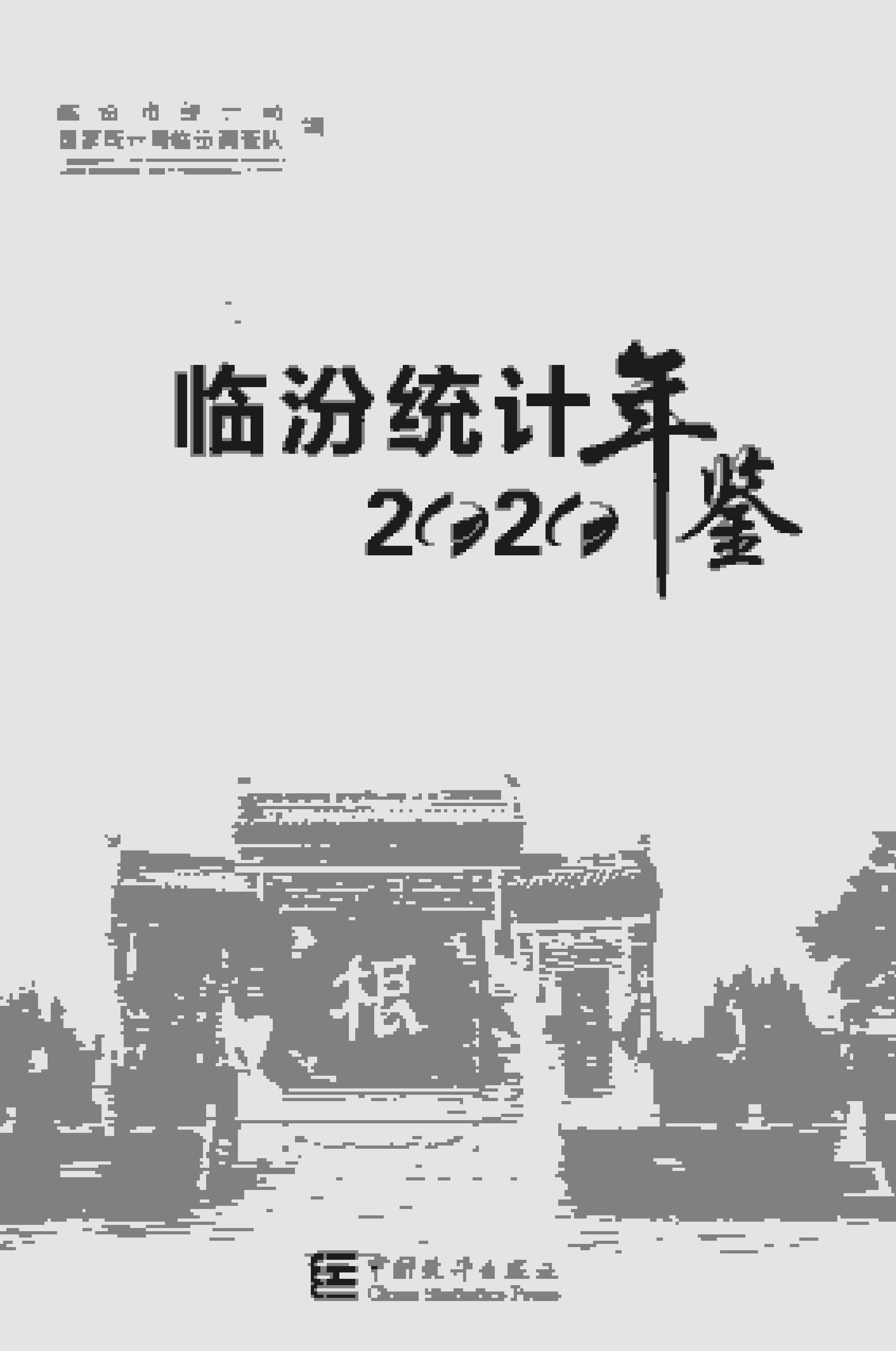2020年临汾统计年鉴