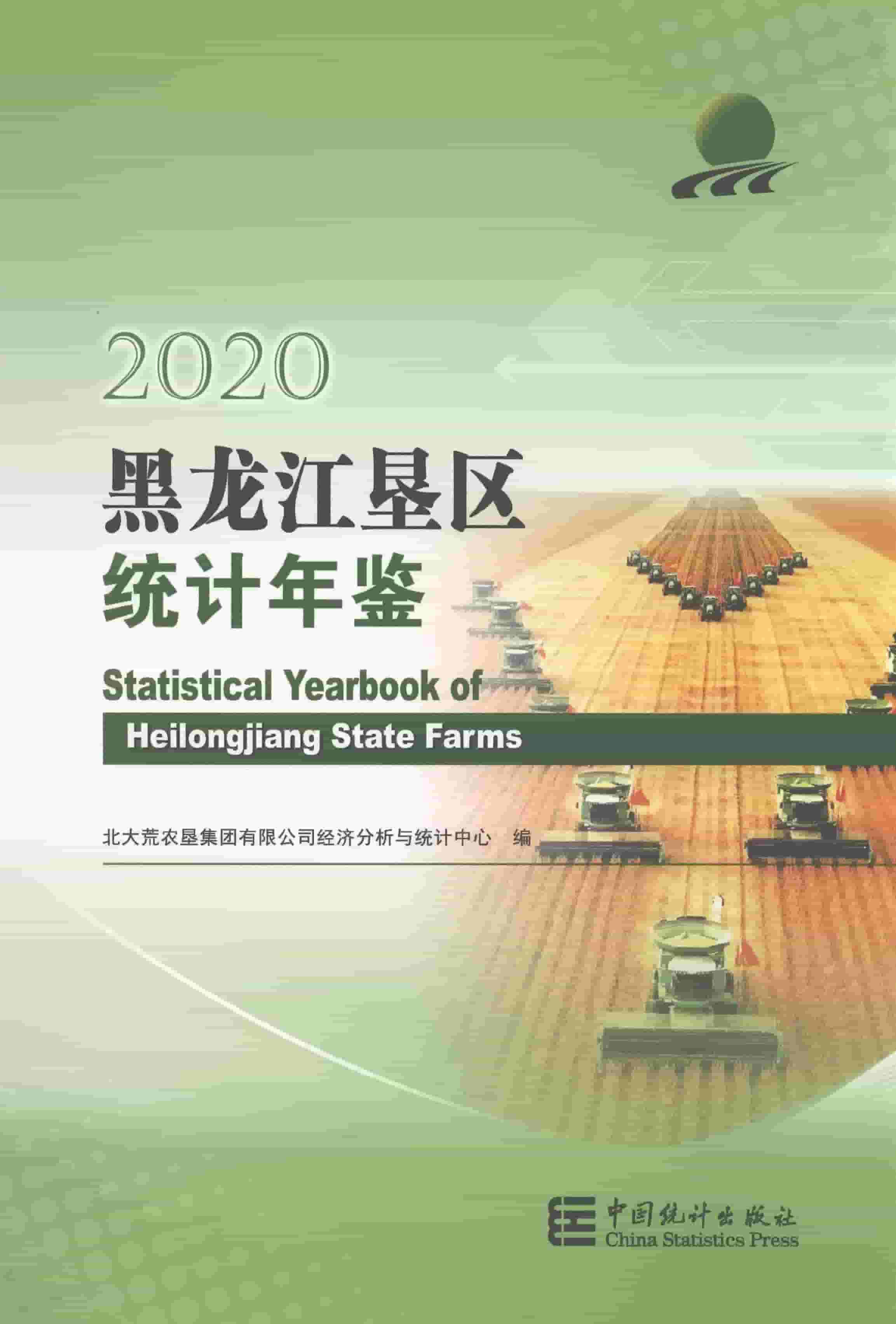 2020年黑龙江垦区统计年鉴