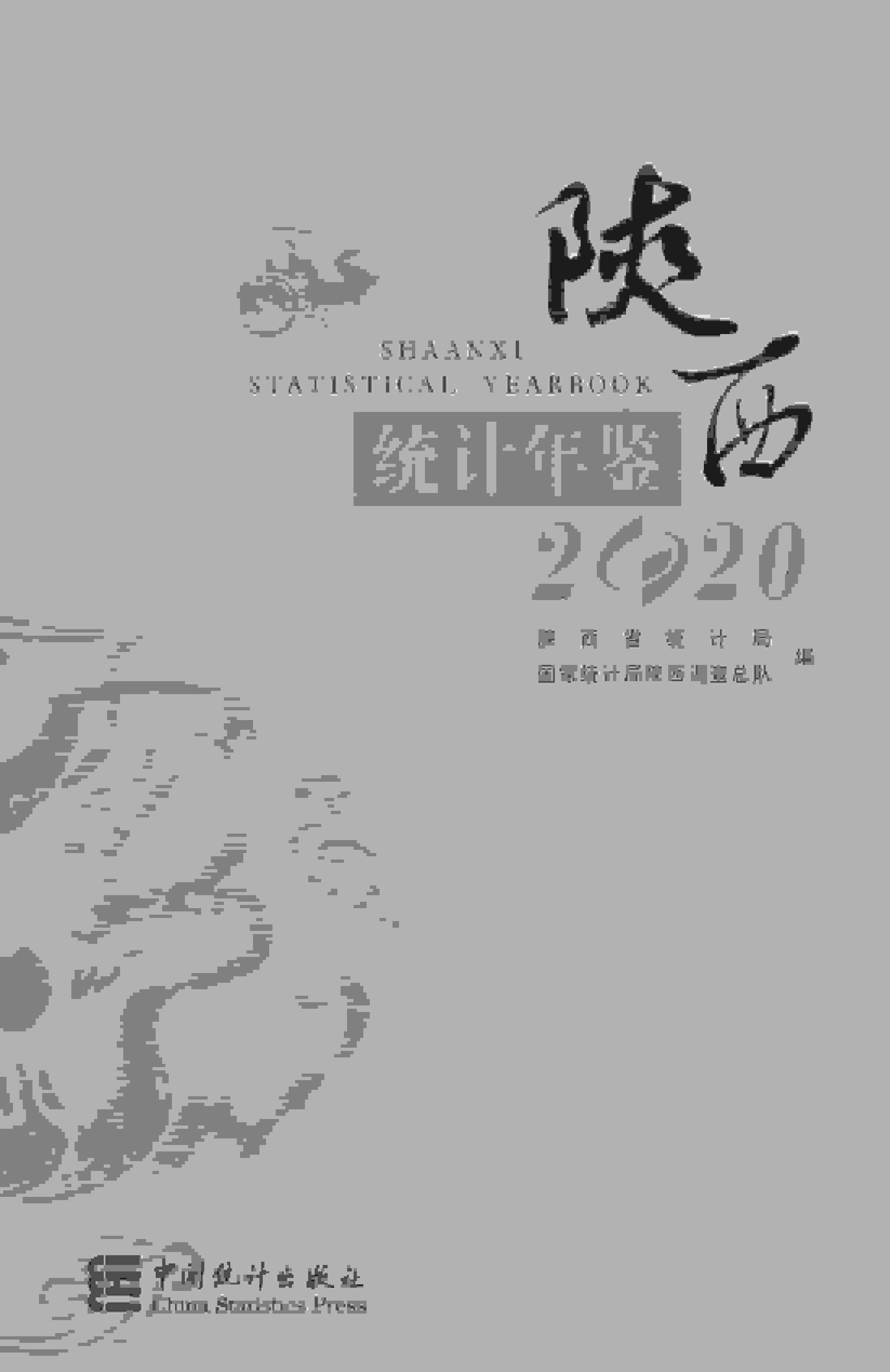 2020年陕西统计年鉴