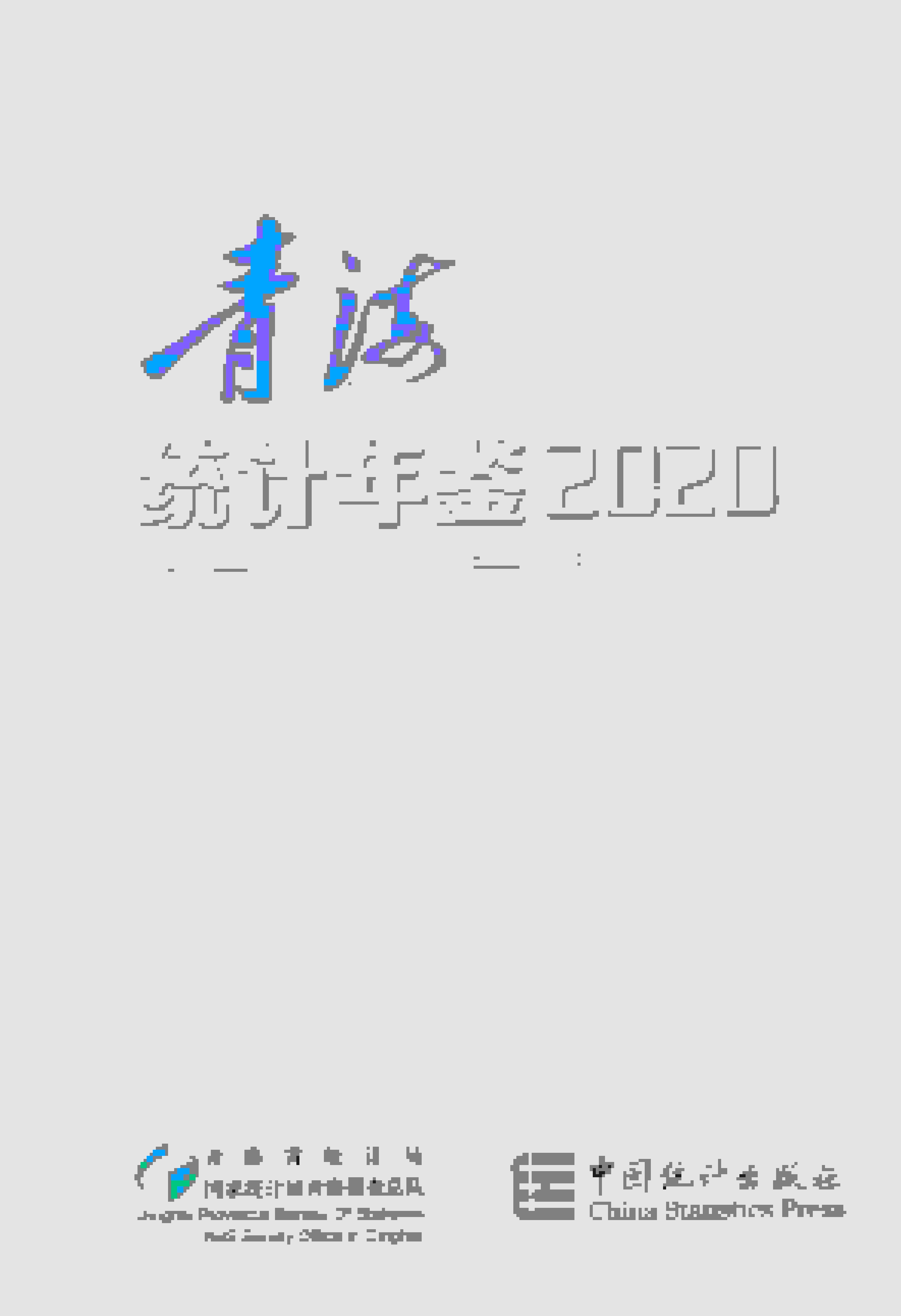 2020年青海统计年鉴