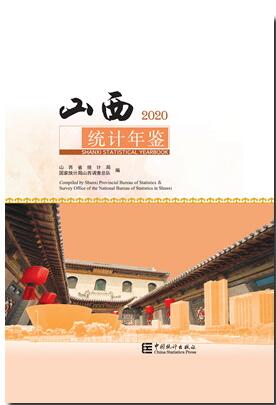 2020年山西统计年鉴