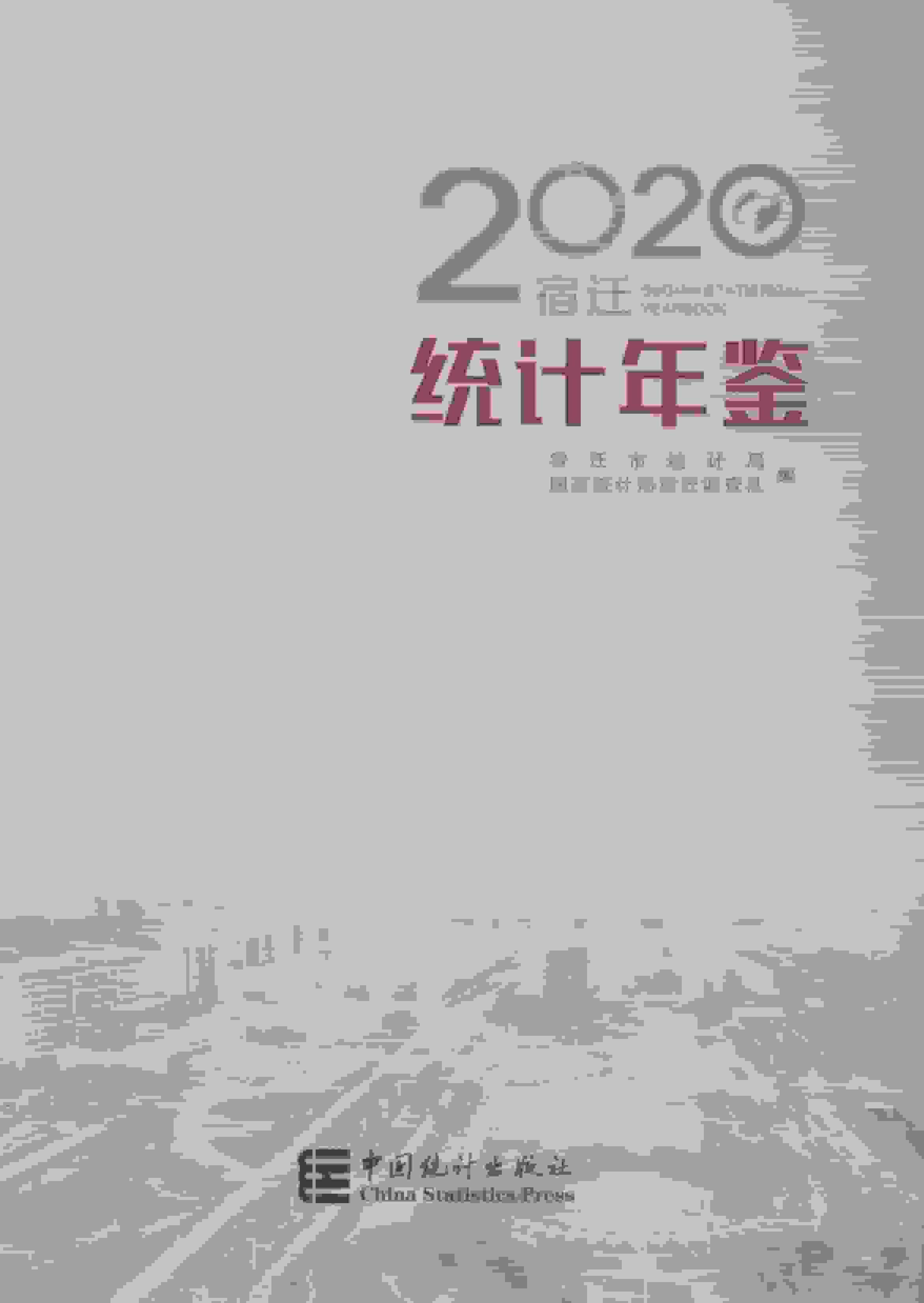 2020年宿迁统计年鉴