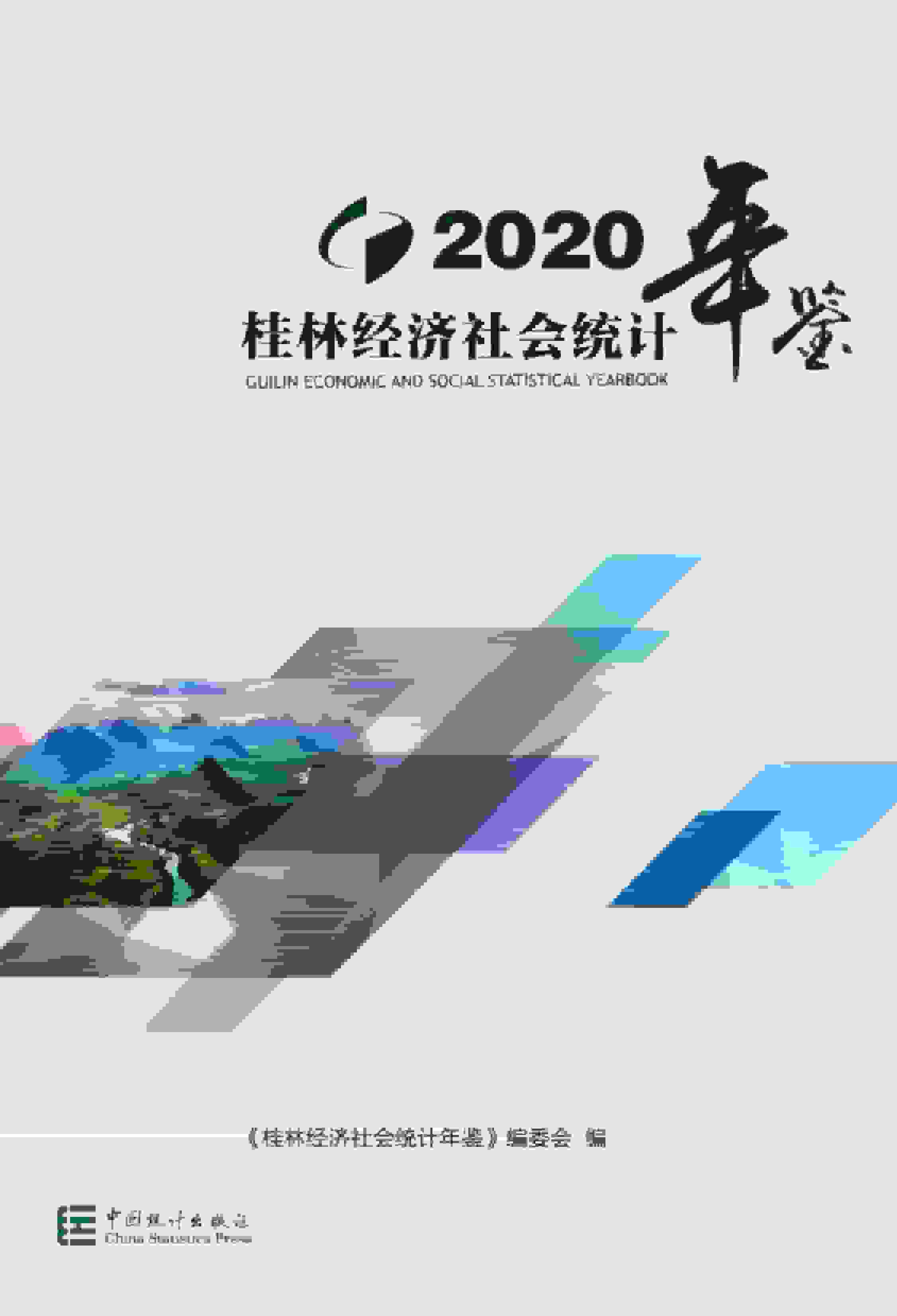 2020年桂林经济社会统计年鉴