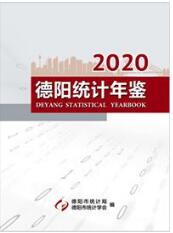 2020年德阳统计年鉴