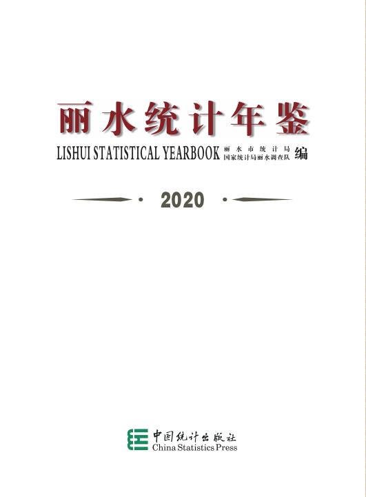 2020年丽水统计年鉴