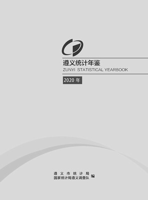 2020年遵义统计年鉴