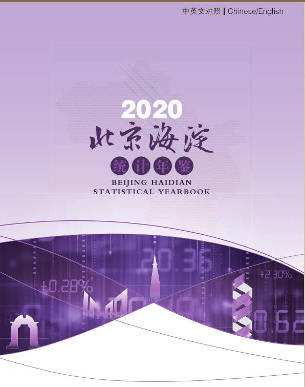2020年海淀区统计年鉴