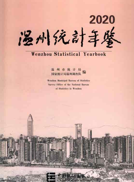 2020年温州统计年鉴