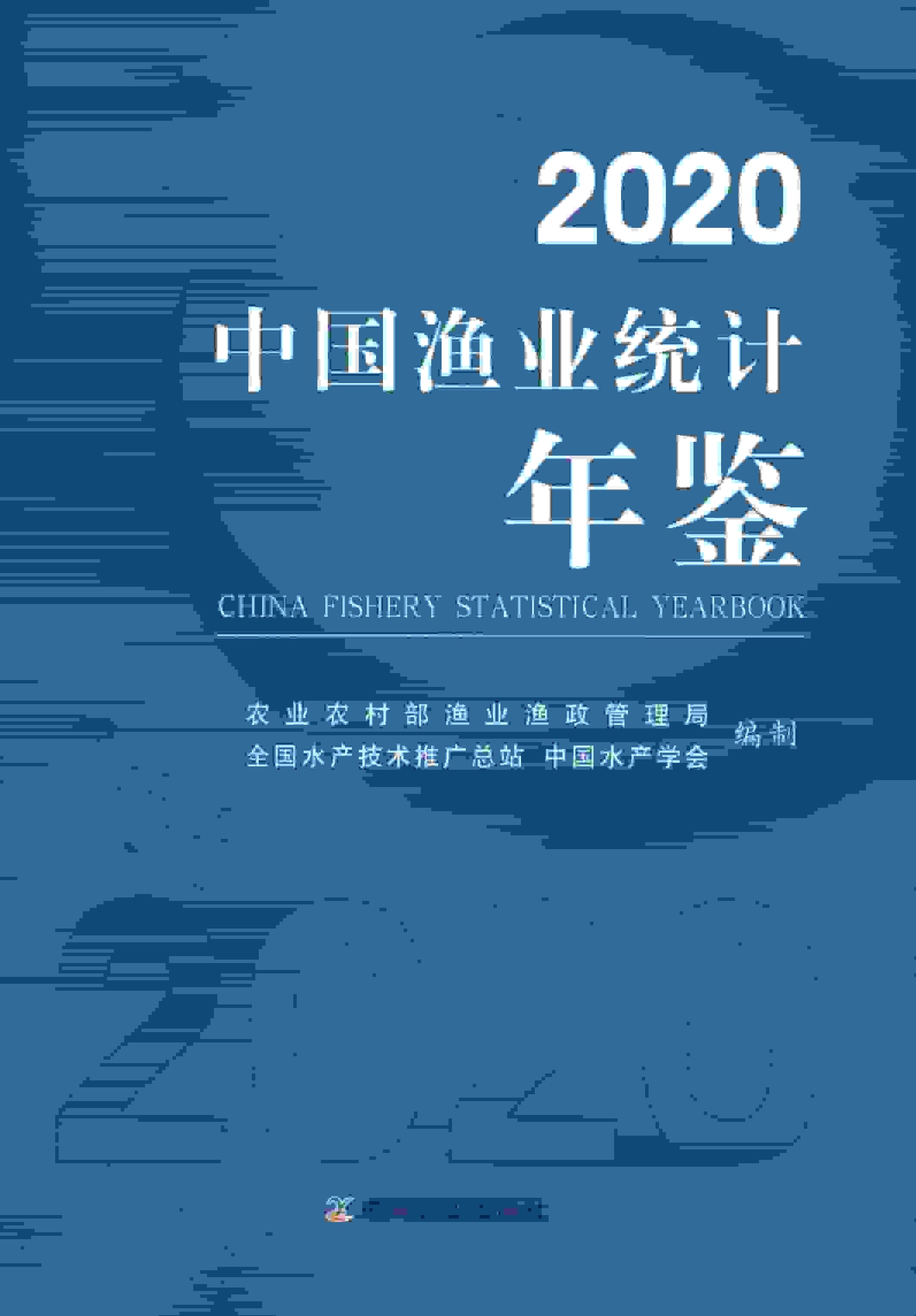 2020年中国渔业统计年鉴