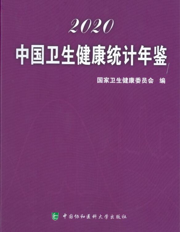 2020年中国卫生健康统计年鉴